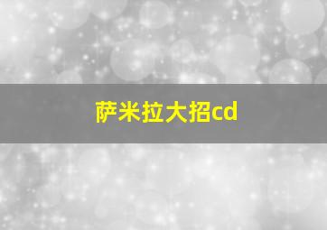 萨米拉大招cd