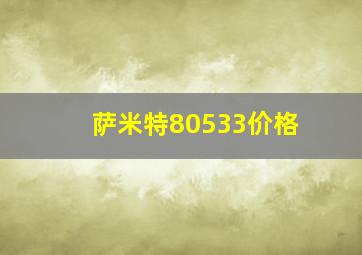 萨米特80533价格