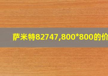 萨米特82747,800*800的价格