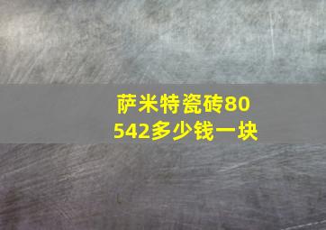 萨米特瓷砖80542多少钱一块