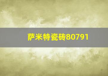 萨米特瓷砖80791