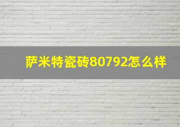 萨米特瓷砖80792怎么样