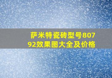 萨米特瓷砖型号80792效果图大全及价格