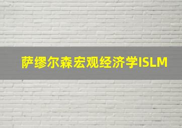 萨缪尔森宏观经济学ISLM