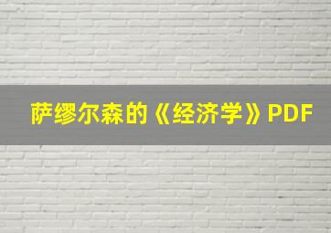 萨缪尔森的《经济学》PDF