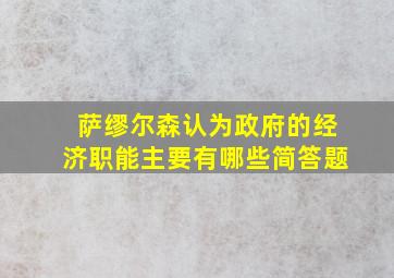 萨缪尔森认为政府的经济职能主要有哪些简答题