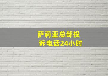 萨莉亚总部投诉电话24小时