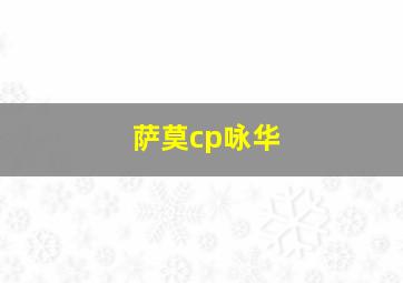 萨莫cp咏华