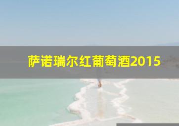 萨诺瑞尔红葡萄酒2015