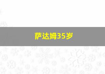 萨达姆35岁