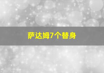 萨达姆7个替身