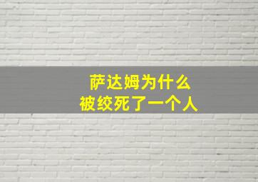 萨达姆为什么被绞死了一个人