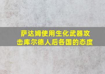 萨达姆使用生化武器攻击库尔德人后各国的态度