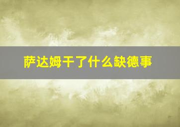 萨达姆干了什么缺德事