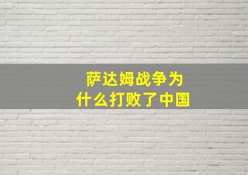 萨达姆战争为什么打败了中国