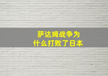 萨达姆战争为什么打败了日本