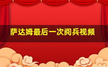 萨达姆最后一次阅兵视频