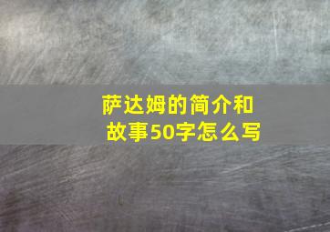 萨达姆的简介和故事50字怎么写