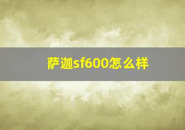 萨迦sf600怎么样