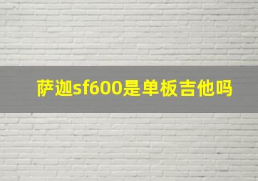 萨迦sf600是单板吉他吗