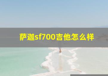 萨迦sf700吉他怎么样