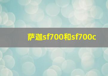 萨迦sf700和sf700c