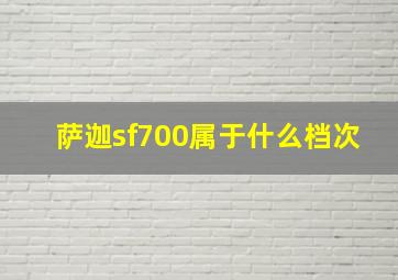 萨迦sf700属于什么档次