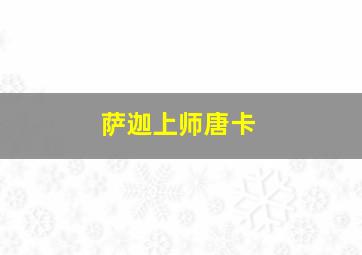 萨迦上师唐卡