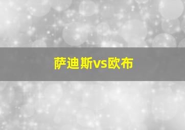 萨迪斯vs欧布