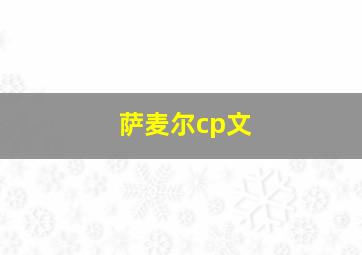 萨麦尔cp文