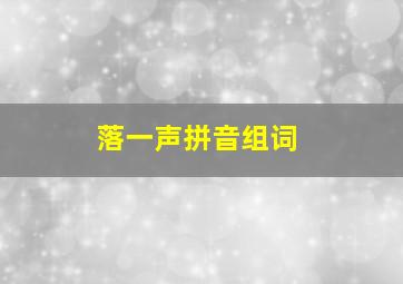 落一声拼音组词