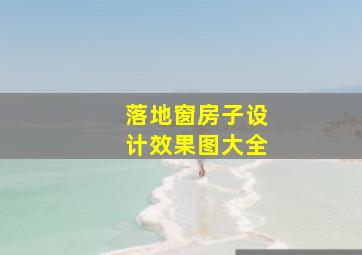 落地窗房子设计效果图大全