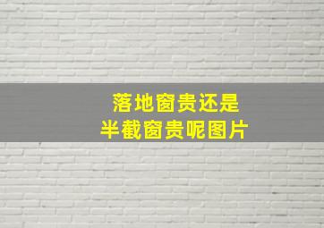 落地窗贵还是半截窗贵呢图片