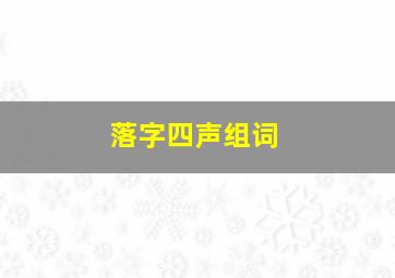 落字四声组词