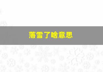 落雪了啥意思