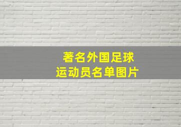 著名外国足球运动员名单图片