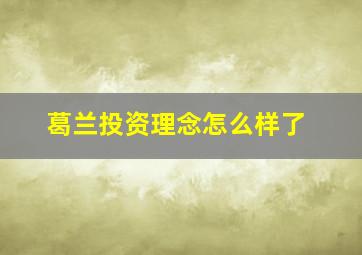 葛兰投资理念怎么样了