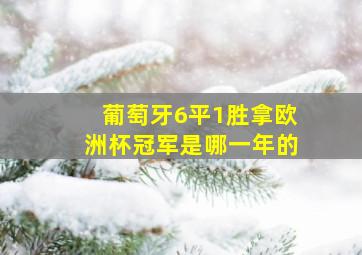 葡萄牙6平1胜拿欧洲杯冠军是哪一年的