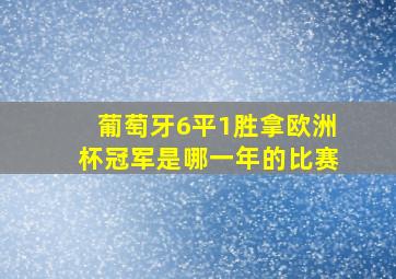 葡萄牙6平1胜拿欧洲杯冠军是哪一年的比赛