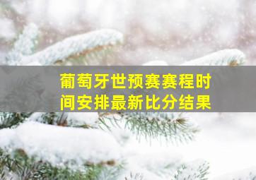 葡萄牙世预赛赛程时间安排最新比分结果