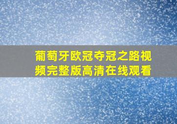 葡萄牙欧冠夺冠之路视频完整版高清在线观看