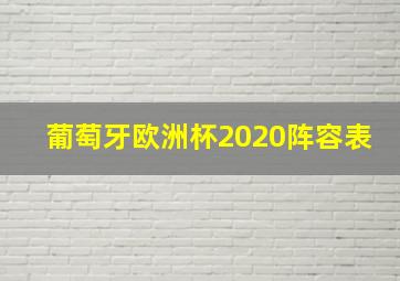 葡萄牙欧洲杯2020阵容表