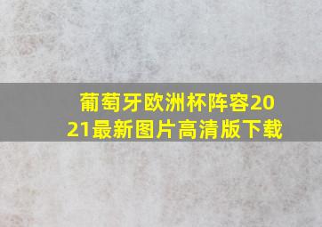 葡萄牙欧洲杯阵容2021最新图片高清版下载