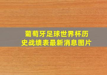 葡萄牙足球世界杯历史战绩表最新消息图片