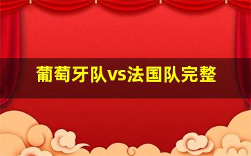 葡萄牙队vs法国队完整