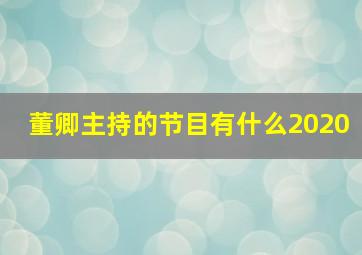 董卿主持的节目有什么2020