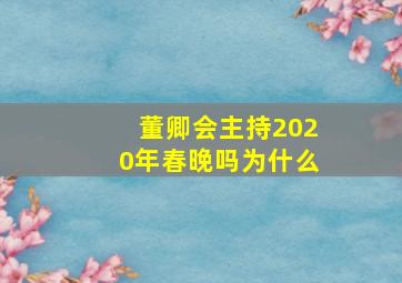 董卿会主持2020年春晚吗为什么