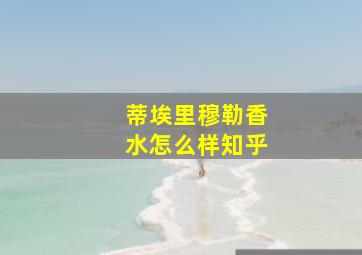 蒂埃里穆勒香水怎么样知乎