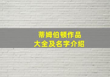 蒂姆伯顿作品大全及名字介绍