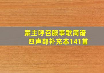 蒙主呼召服事歌简谱四声部补充本141首